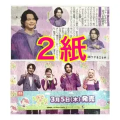 ２紙セット SixTONES 松村北斗 ぽこ あ ポケモン 2026年3月6日