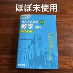 2026年最新】東大入試詳解 数学の人気アイテム - メルカリ