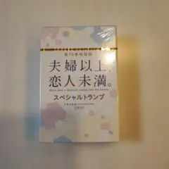 夫婦以上、恋人未満。スペシャルトランプ