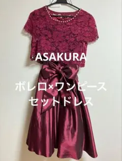 ASAKURA ボレロ×ワンピース セットドレス ワインレッド 38のサムネイル