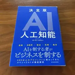 決定版AI 人工知能