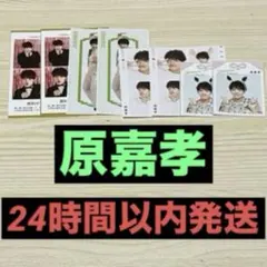 timeless 原嘉孝　証明写真推しおり 推しお守り ハッピー4カット2部
