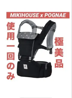 【極美品】ミキハウス×ポグネー ヒップシート ベビーキャリア 抱っこ紐のサムネイル