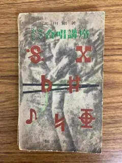 やさしい合唱講座 北川剛 著　飯塚書店