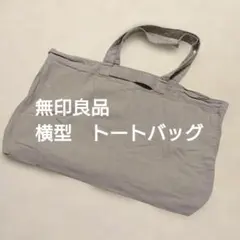無印良品　綿　製品洗い　横型　トートバッグ　新品のサムネイル