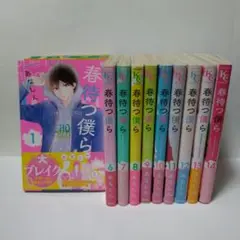 春待つ僕ら　全14巻