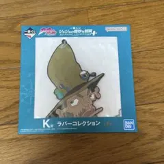 ジョセフジョースター　ラバーキーホルダー　ジョジョ　一番くじ