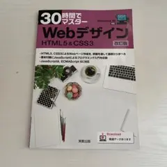 30時間でマスター Webデザイン改訂版 HTML5＆CSS3 【単行本】