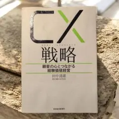 CX(カスタマー・エクスペリエンス)戦略 顧客の心とつながる経験価値経営