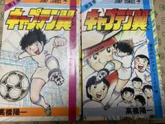2026年最新】キャプテン翼 初版の人気アイテム - メルカリ