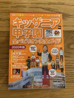 キッザニア甲子園 全パビリオン完全ガイド 2020年版