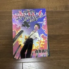 初版】新世紀エヴァンゲリオン 漫画 5巻 貞本義行 - メルカリ