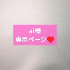 ai様専用ページ