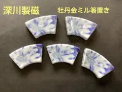 深川製磁　牡丹金ミル　箸置き　５個セット【美品】