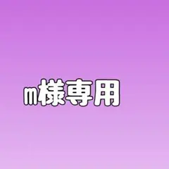 m様専用