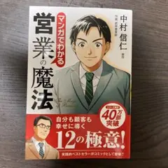 マンガでわかる営業の魔法 = The Magic of Business