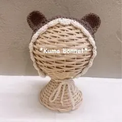 くま耳ボンネット　ブラウン×アイボリー