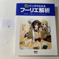 ぷちマンガでわかるフーリエ解析