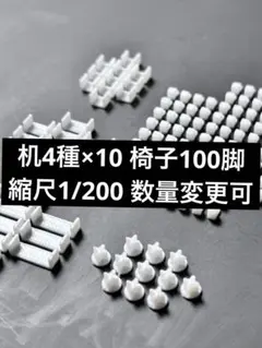 建築模型 机4種×3 椅子30脚 縮尺1/200 数量変更可 建築模型 机4種×3 椅子30脚 縮尺1/200 数量変更可 - メルカリ