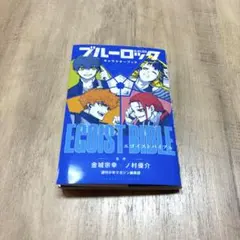 2026年最新】ブルーロック キャラクターブック egoist bibleの人気