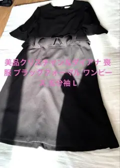 美品クリスチャン＆ダイアナ 喪服 ブラックフォーマル ワンピース 五分袖 L