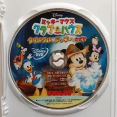 ミッキーマウス クラブハウス/クリスタル・ミッキーをさがせ