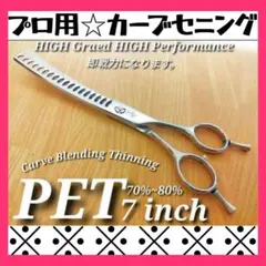 新品☆7インチ フェニーチェ 左利き用カーブシザー☆トリミングシザー
