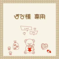 ぼな様　専用ページ