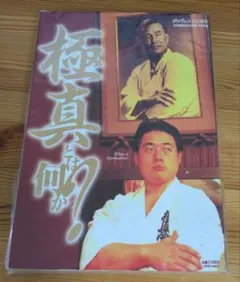 極真とは何か? 武道ムック 1996年発行
