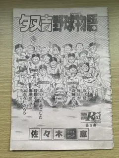 タヌ吉野球物語　佐々木恵　切り抜き　当時物　マンガのサムネイル