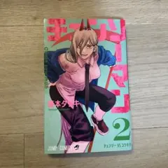 ☆初版 帯つき 良品☆ チェンソーマン 2巻 藤本タツキ - メルカリ