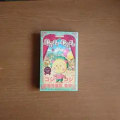 コジコジ 新装再編版 1巻