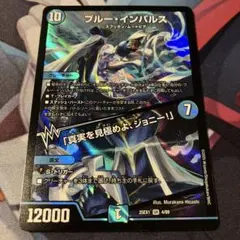 デュエマ ブルー・インパルス