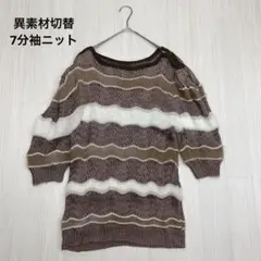 ◆ 異素材切替 メッシュ ニット セーター 7分袖 プルオーバー