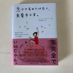 怠けてるのでなく、充電中です。