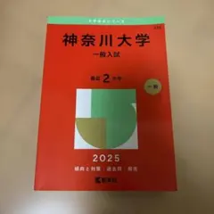 神奈川大学 一般入試 2025年版 赤本のサムネイル