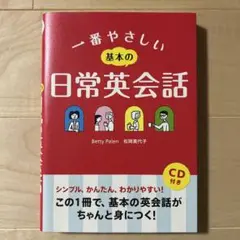 一番やさしい基本の日常英会話　本　CD付き