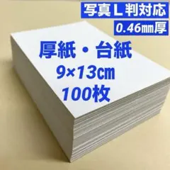 厚紙　台紙　9×13㎝　　100枚　素材　ラッピング　梱包
