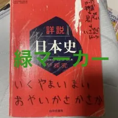 詳説日本史探究 山川出版社 教科書