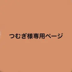 つむぎ様専用ページ