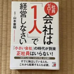 会社は「1人」で経営しなさい