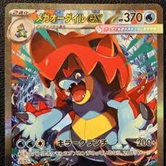 2026年最新】メガオーダイルexの人気アイテム - メルカリ