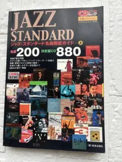 JAZZ STANDARD ジャズ・スタンダード名曲徹底ガイド 上