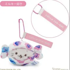 しろたん　ぺこちゃん　コラボ　マスコットキーホルダー　ミルキー