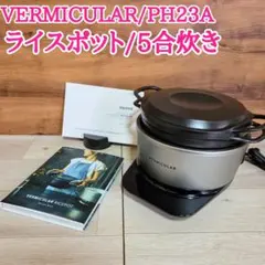 VERMICULAR RICEPOT ライスポット 5合炊き PH23Aのサムネイル