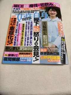 最新号　女性自身　2025年10月７日