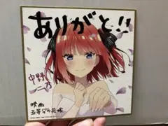 映画 劇場版 五等分の花嫁 入場者特典 ミニ色紙 花嫁ver. 中野ニ乃