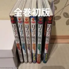 ロメリア戦記 1〜6巻 既刊全巻初版セット