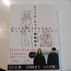 リバーズ・エッジ オリジナル復刻版