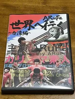 ARuFa 世界へ行く 〜台湾編〜 ARuFa 世界へ行く〜台湾編〜』 オモコロ ARuFa アルファ - メルカリ